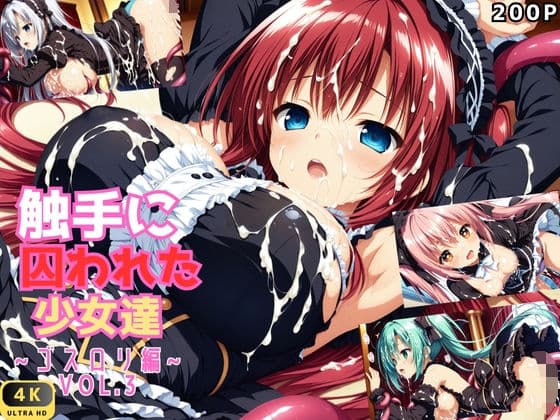 触手に囚われた少女達 〜ゴスロリ編〜 Vol.3