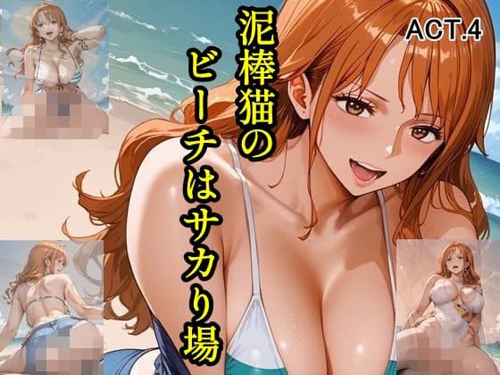 泥棒猫のビーチはサカり場  ACT.4