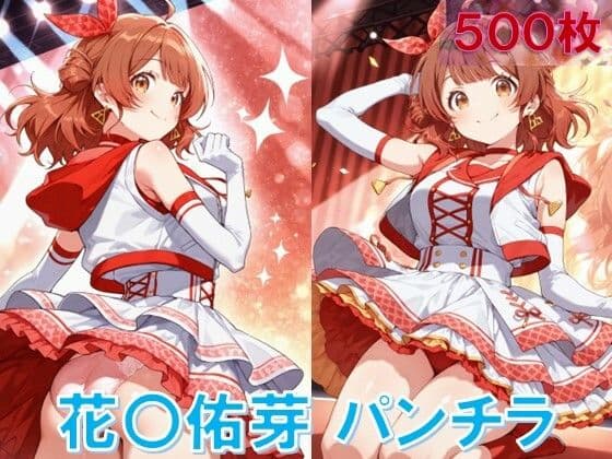 花〇佑芽のパンチラ〜アイドル衣装編〜
