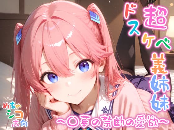 【めちゃシコ】超ドスケベ義姉妹 〜〇華の禁断の愛欲〜
