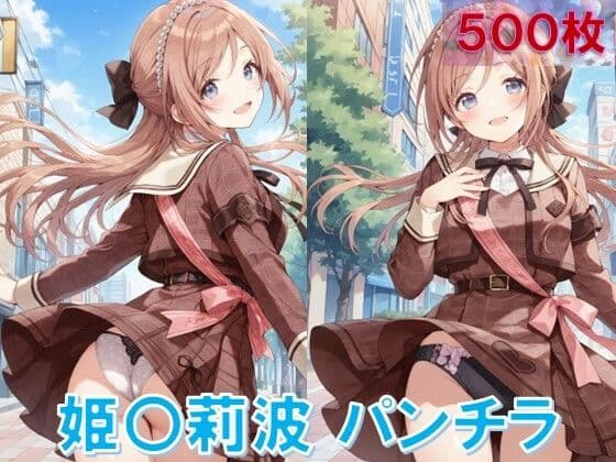 姫〇莉波のパンチラ〜私服編〜