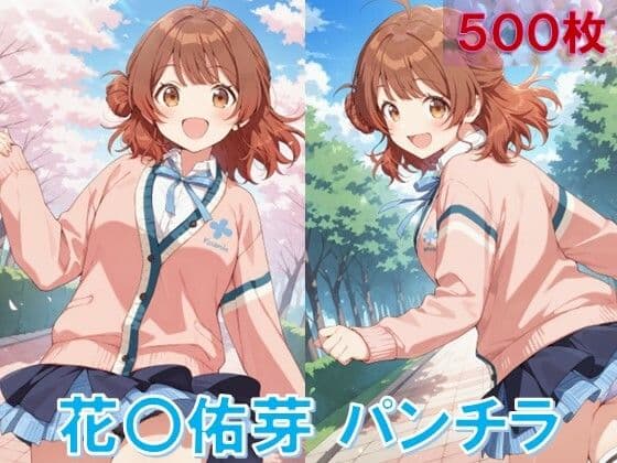 花〇佑芽のパンチラ〜制服編〜