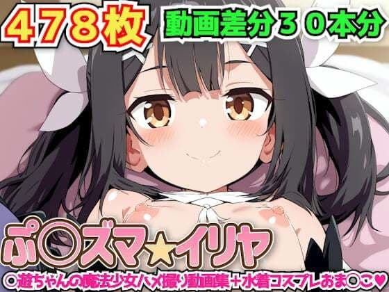 ぷ○ズマ☆イリヤ 〜○遊ちゃんの魔法少女ハメ撮り動画集＋水着コスプレおま◯こ〜