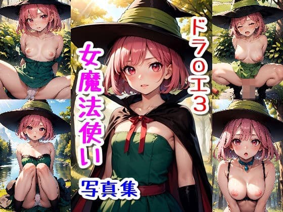女魔法使い☆写真集（ドラ〇ンクエスト3）