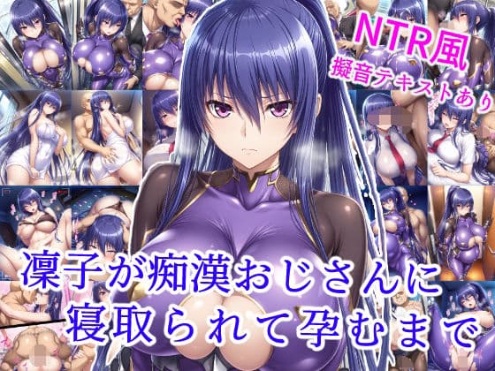 凜子が痴●おじさんに寝取られて孕むまで