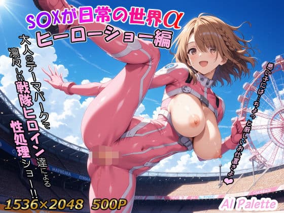 S〇Xが日常の世界α ヒーローショー編