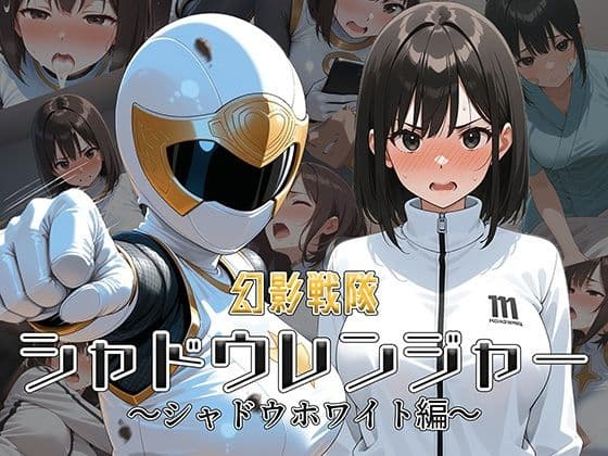 幻影戦隊シャドウレンジャー 〜シャドウホワイト編〜