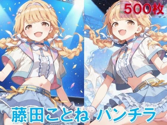 藤〇ことねのパンチラ〜アイドル衣装編〜