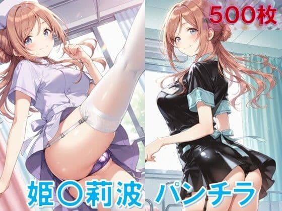 姫〇莉波のパンチラ〜ナース服編〜