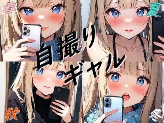 春夏秋冬自撮りギャル