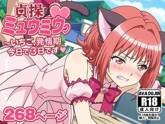 貞操ミュウミュウ〜いちご、発情期今日で3日目です〜