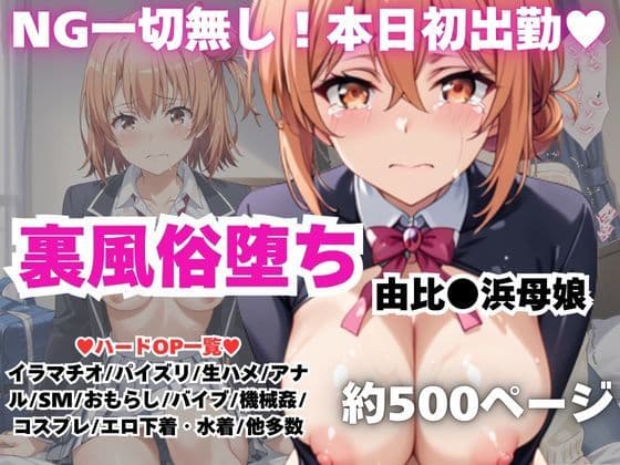 【NGなし】初出勤！由●ヶ浜母娘風俗堕ち！