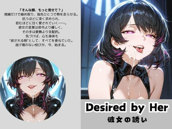 Desired by Her 彼女の誘い