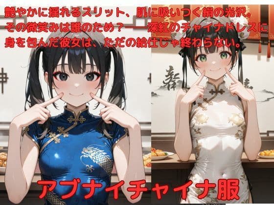 アブナイチャイナ服