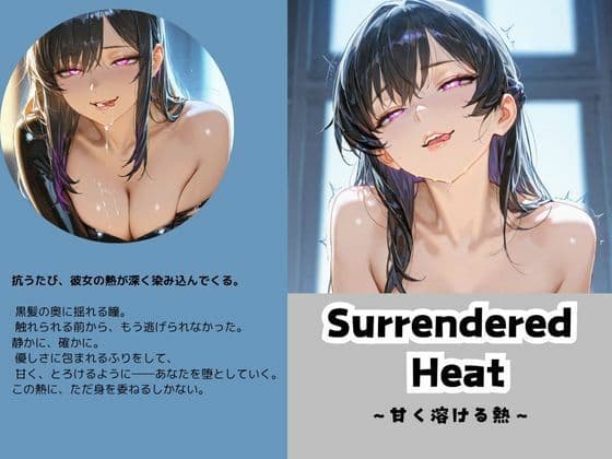 Surrendered Heat〜甘く溶ける熱〜