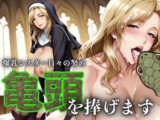 爆乳シスター日々の努め 亀頭を捧げます