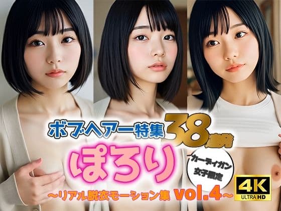 【動画】ぽろりカーデ女子 vol.4｜黒髪ボブ38人のリアル脱衣＆もみモーション集