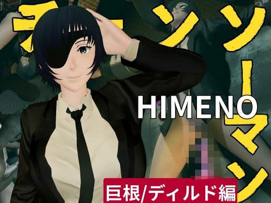 チェンソーマンから姫野の動画第二弾！第二弾はディルドマシンやBBCで連続絶頂NTR調教の動画パック
