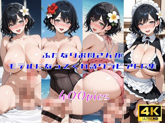 ふたなりお母さんがモデルになってくれるグラビアCG集