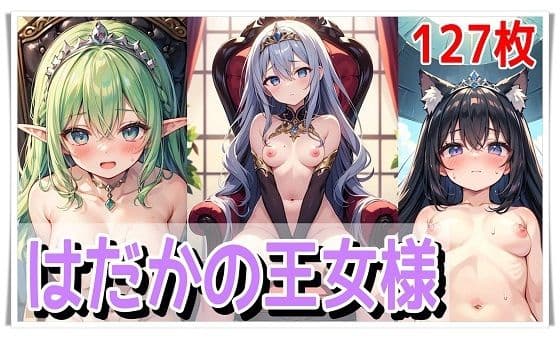 はだかの王女様