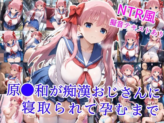 原村和が痴●おじさんに寝取られて孕むまで