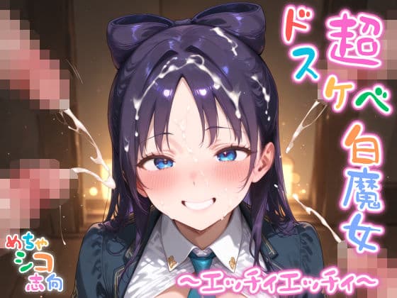 【めちゃシコ】超ドスケベ白魔女 〜エッチィエッチィ〜