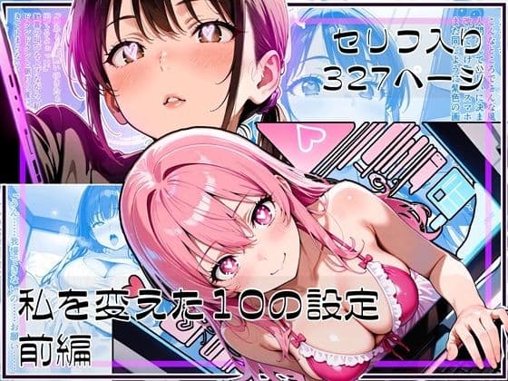 私を変えた10の設定 前編