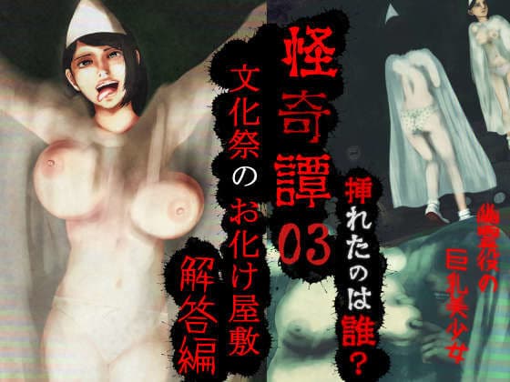 怪奇譚―文化祭のお化け屋敷03―解答篇―挿れたのは誰？幽霊役の巨乳美少女