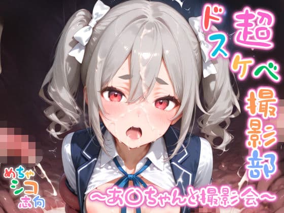 【めちゃシコ】超ドスケベ撮影部 〜あ〇ちゃんと撮影会〜