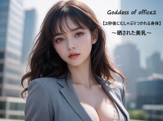 Goddess of office2【2秒後にむしゃぶりつかれる身体】〜晒された美乳〜