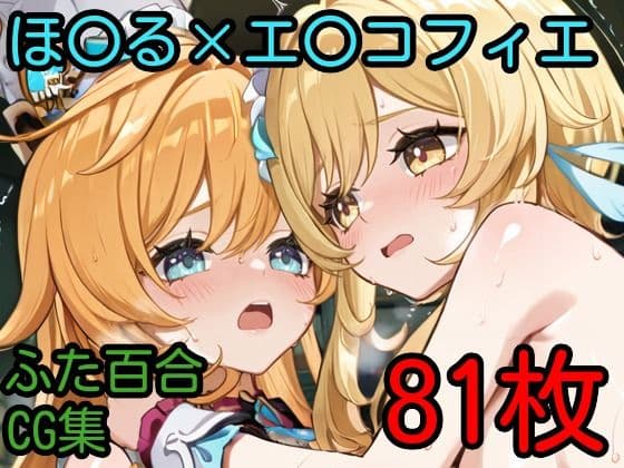 ほ〇る×エ〇コフィエ ふたなり百合CG集