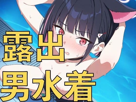 深夜のデートは男水着？上裸で恥ずかしがる女の子たち！