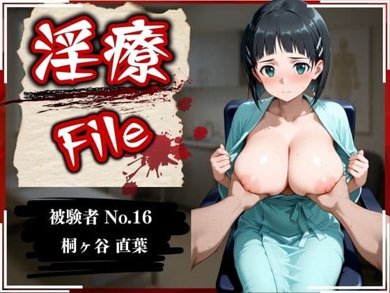淫療ファイル 〜被験者No.16 桐ヶ谷 〇葉〜