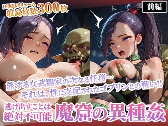 性欲渦巻くゴブリンの魔窟で絶望に喘ぐ女武闘家-前編