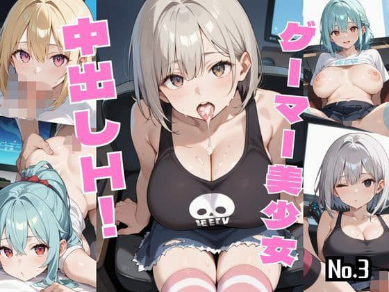 ゲーマー美少女中出しH！【厳選426枚収録】Vol.3