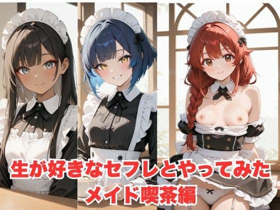 生が好きなセフレとやってみた！メイド編