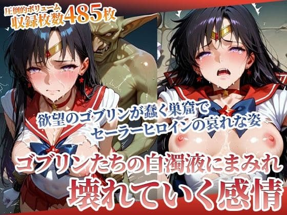 欲望まみれのゴブリンに容赦なく襲われる！可憐なヒロインの壊れゆく感情