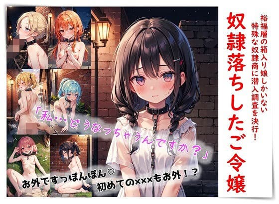 奴●落ちしたご令嬢