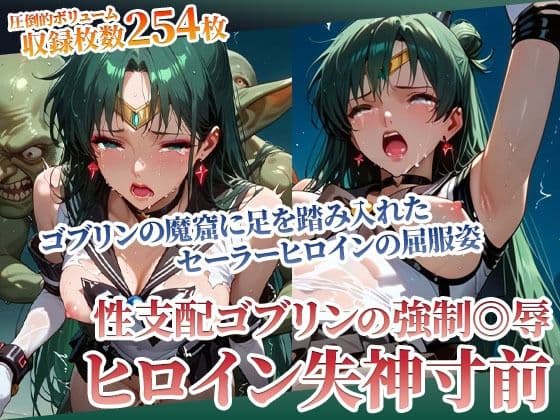 足を踏み入れた先は性支配ゴブリンの魔窟！体液にまみれたヒロインの完全屈服姿