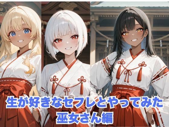 生が好きなセフレとやってみた！巫女さん編