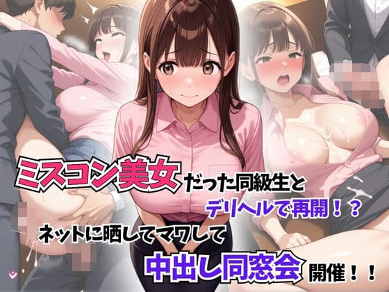 ミスコン美女だった同級生とデリヘルで再開！？ネットに晒してマワして中出し同窓会開催！