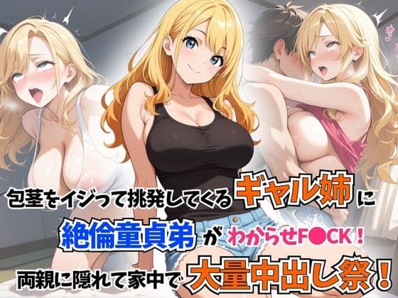 包茎をイジって挑発してくるギャル姉に童貞絶倫弟がわからせF●CK！両親に隠れて家中で大量中出し祭！