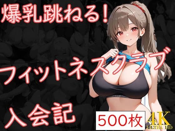 爆乳跳ねる！フィットネスクラブ入会記