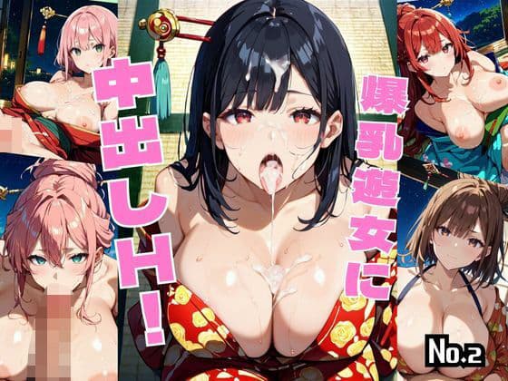 爆乳遊女に中出しH！【厳選459枚収録】Vol.2