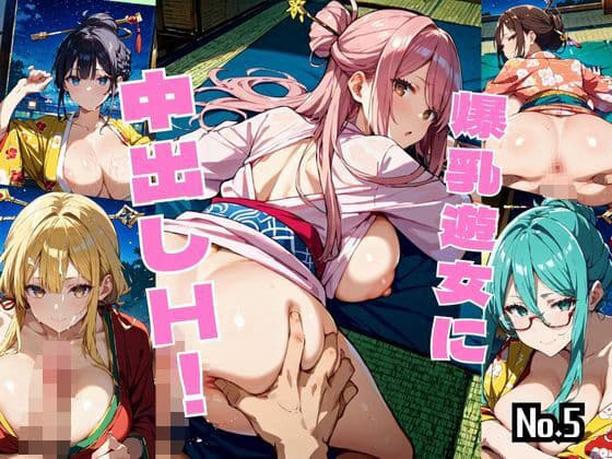 爆乳遊女に中出しH！【厳選459枚収録】Vol.5