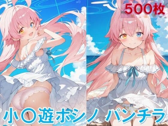 小〇遊ホシノのパンチラ〜ワンピース編〜