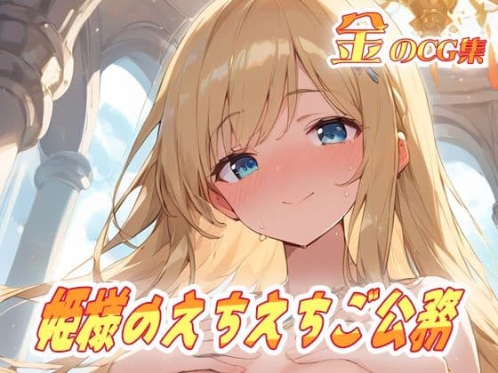 金のCG集 姫様のえちえちご公務