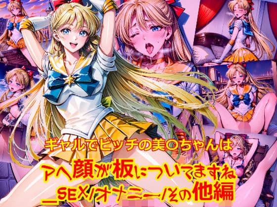 ギャルでビッチの美〇ちゃんはアヘ顔が板についてますね_SEXオナニーその他編
