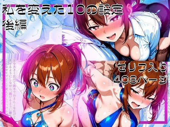 私を変えた10の設定_後編
