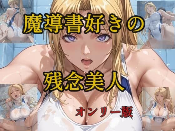 魔導書好きの残念美人  オンリー版